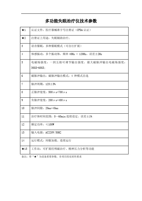 多功能失眠治疗仪技术参数