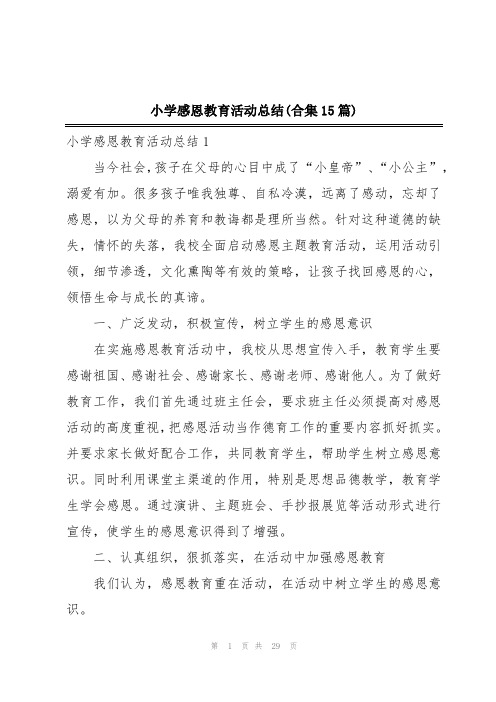 小学感恩教育活动总结(合集15篇)