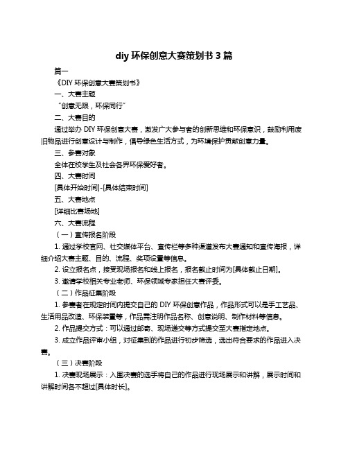 diy环保创意大赛策划书3篇