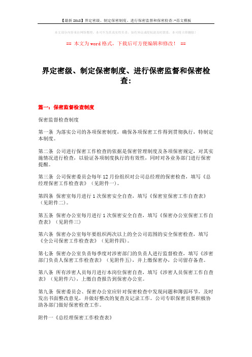 【最新2018】界定密级、制定保密制度、进行保密监督和保密检查--范文模板 (6页)