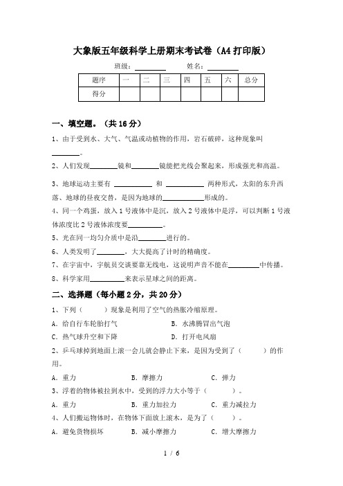 大象版五年级科学上册期末考试卷(A4打印版)