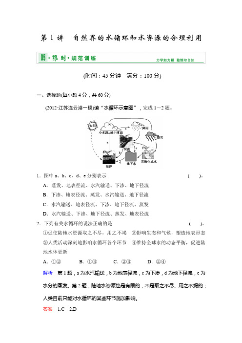 第一部分 第三章 第1讲 自然界的水循环和水资源的合理利用