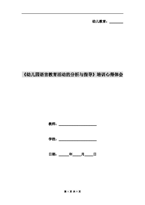 《幼儿园语言教育活动的分析与指导》培训心得体会