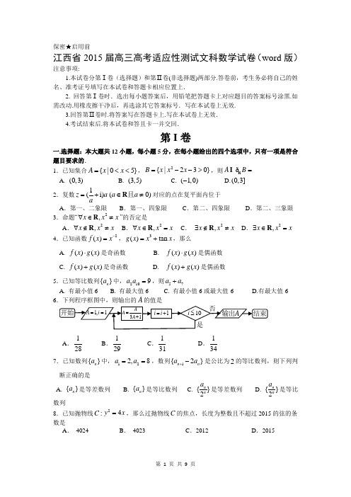 江西省2015届高三高考适应性测试文科数学试卷(word版)