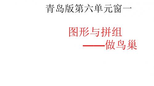 最新青岛版数学二年级下册《六 做鸟巢----图形与拼组》ppt课件