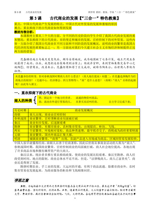 第3课 古代商业的发展 特色教案