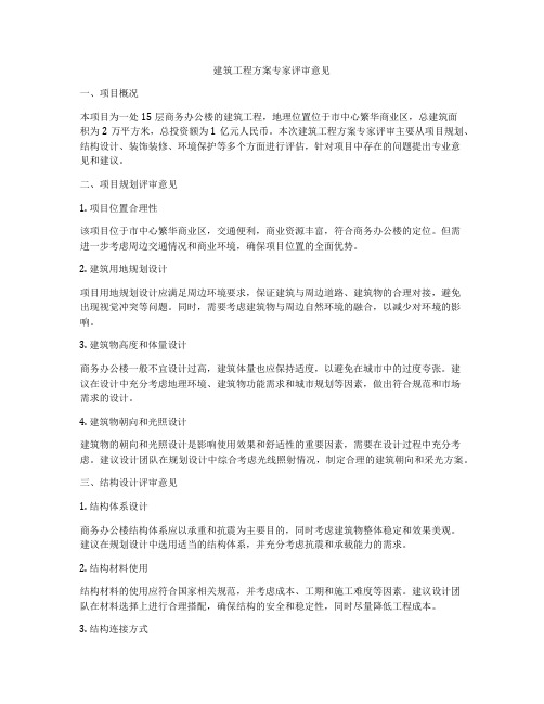 建筑工程方案专家评审意见