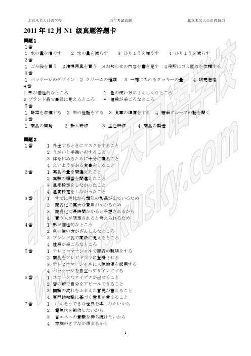 2011年12月N1 听力 原文