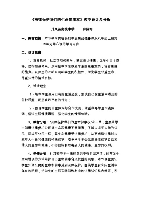 《法律保护我们的生命健康权》教学设计与分析