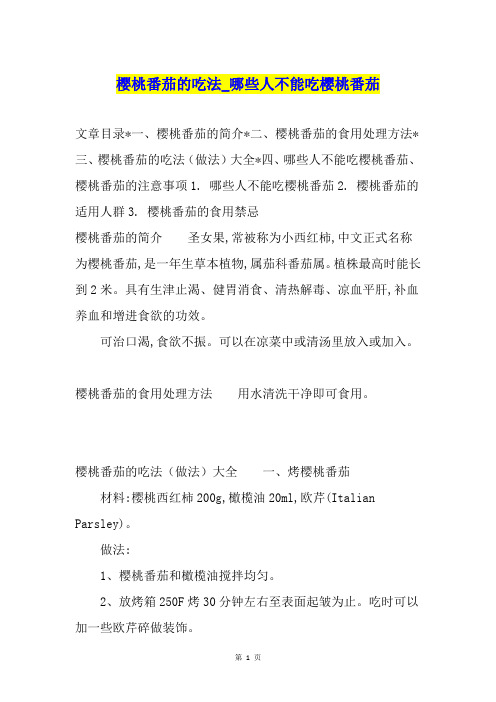 樱桃番茄的吃法哪些人不能吃樱桃番茄