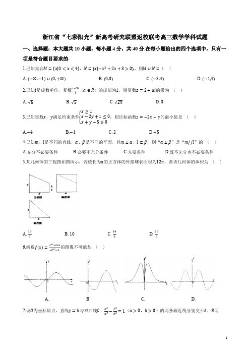 浙江省“七彩阳光”新高考研究联盟返校联考高三数学学科试题 (1)