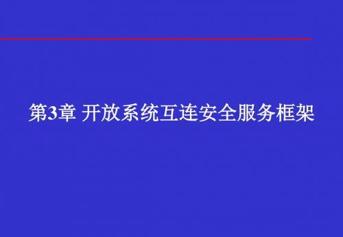 【2019年整理】信息安全体系结构开放系统互连安全服务框架