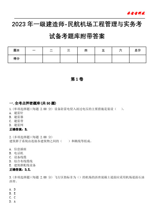 2023年一级建造师-民航机场工程管理与实务考试备考题库附带答案7