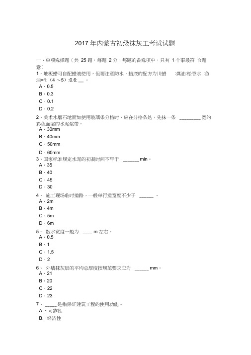 2017年内蒙古初级抹灰工考试试题