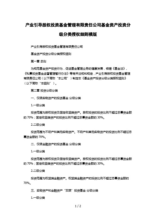 产业引导股权投资基金管理有限责任公司基金资产投资分级分类授权细则模版