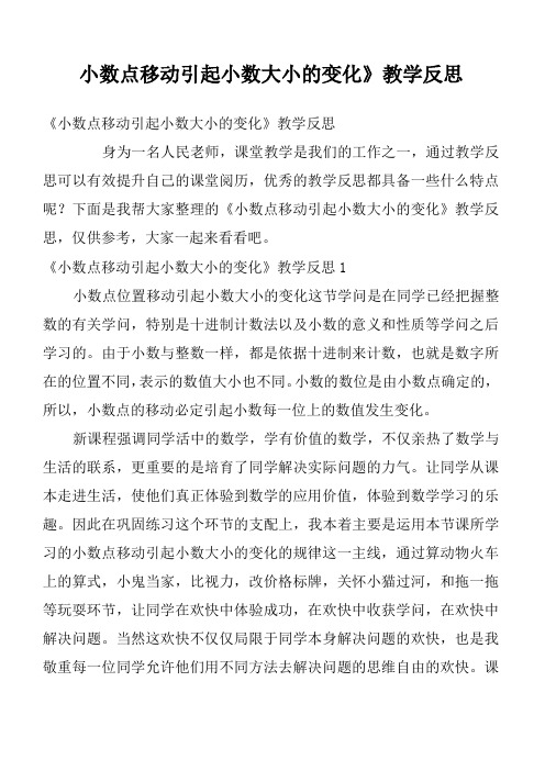 《小数点移动引起小数大小的变化》 教学反思