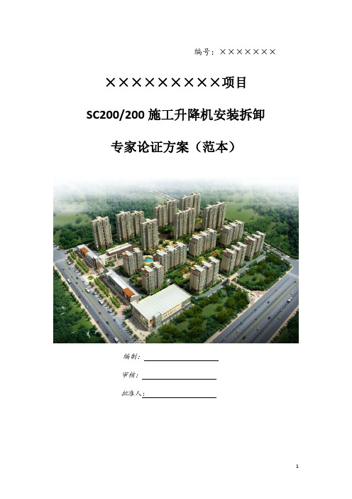 SC200200施工升降机安装拆卸专家论证方案(范本)