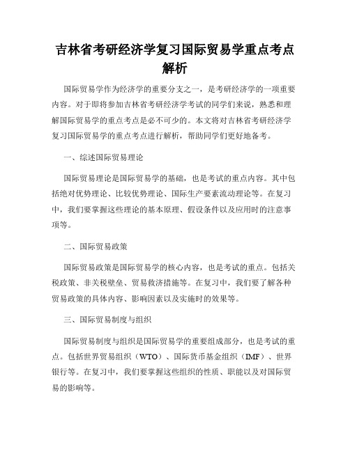 吉林省考研经济学复习国际贸易学重点考点解析