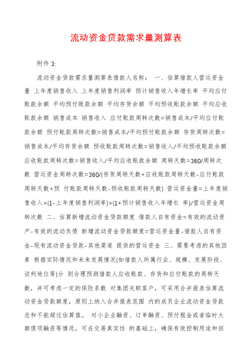 流动资金贷款需求量测算表