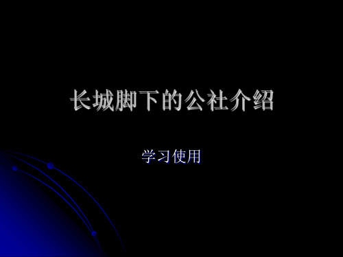 长城脚下的公社介绍PPT