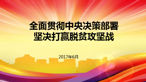 全面贯彻中央决策部署-坚决打赢脱贫攻坚战课件.ppt