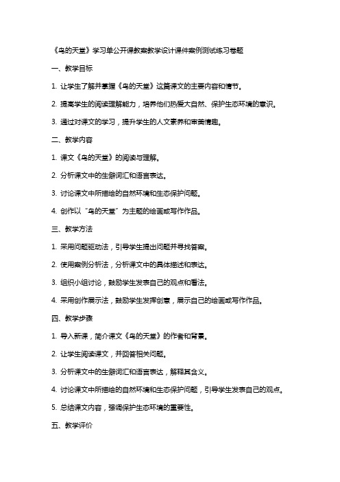 中小学《鸟的天堂》学习单公开课教案教学设计课件案例测试练习卷题