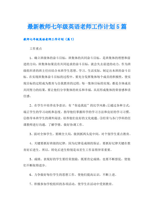 最新教师七年级英语老师工作计划5篇