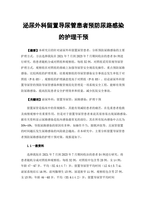 泌尿外科留置导尿管患者预防尿路感染的护理干预