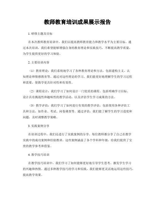 教师教育培训成果展示报告