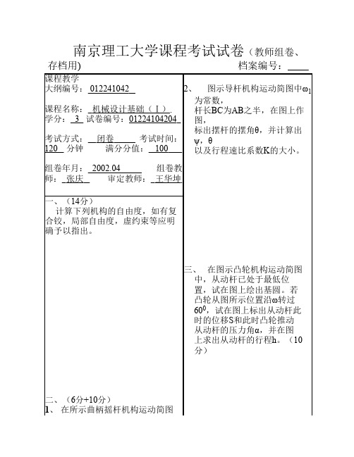 南京理工大学机械设计基础(上)试卷 (4)