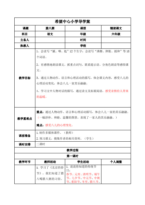 部编版六年级语文下册《腊八粥》导学案