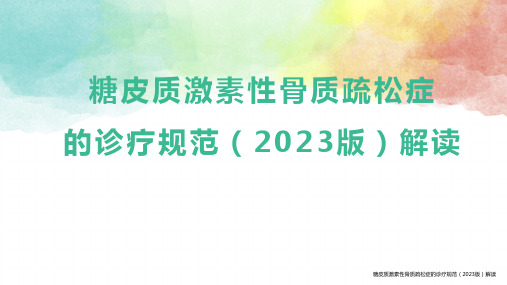 糖皮质激素性骨质疏松症的诊疗规范(2023版)解读