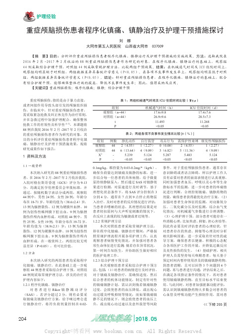 重症颅脑损伤患者程序化镇痛、镇静治疗及护理干预措施探讨