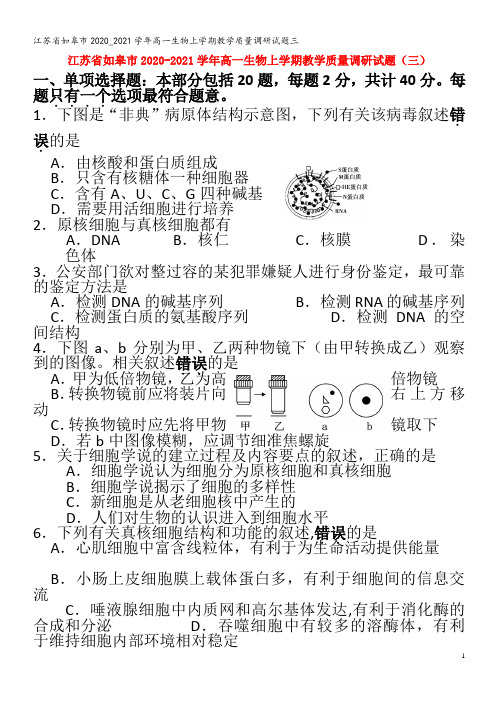 江苏省如皋市2020_2021学年高一生物上学期教学质量调研试题三