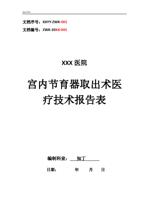 医院宫内节育器取出术医疗技术操作规范与报告