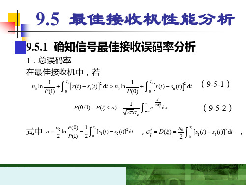 最佳接收机性能分析