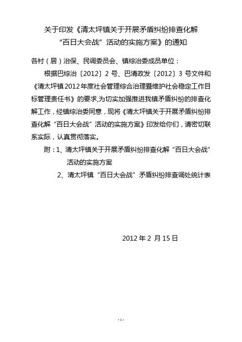 矛盾纠纷排查化解“百日大会战”活动的实施方案