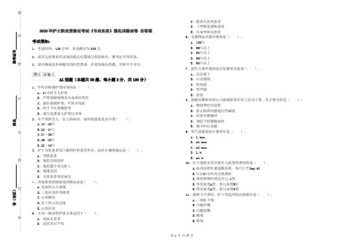 2020年护士职业资格证考试《专业实务》强化训练试卷 含答案