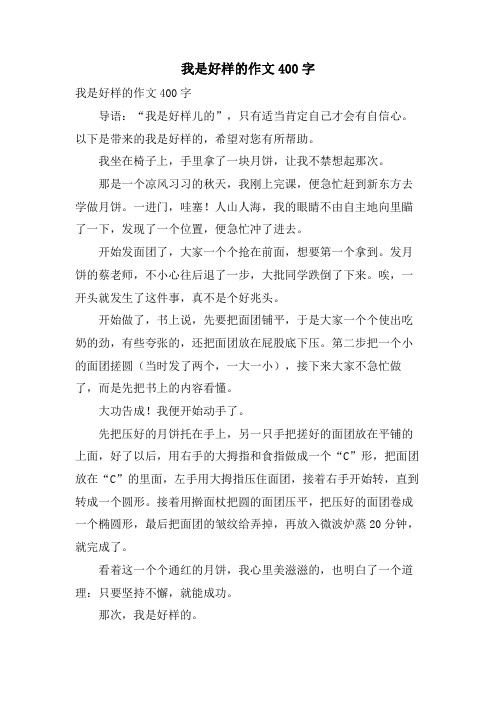 我是好样的作文400字