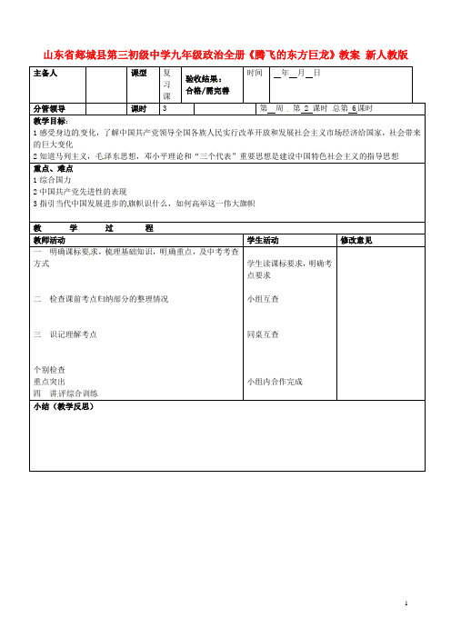 山东省郯城县第三初级中学九年级政治全册《腾飞的东方