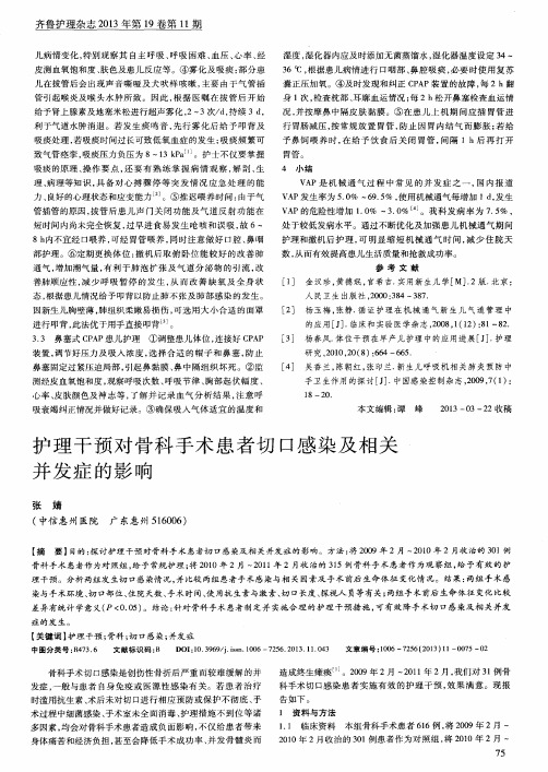 护理干预对骨科手术患者切口感染及相关并发症的影响