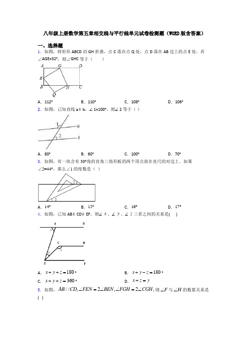 八年级上册数学第五章相交线与平行线单元试卷检测题(WORD版含答案)