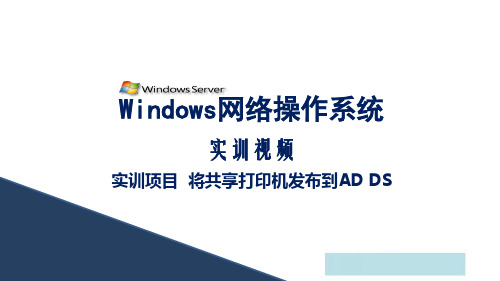 WindowsServer2012活动目录企业应用任务3  将共享打印机发布到AD DS