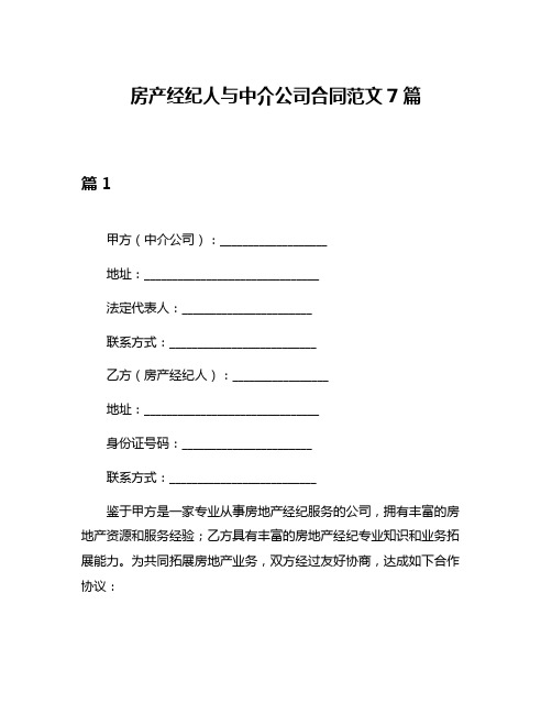 房产经纪人与中介公司合同范文7篇