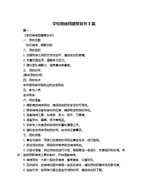 学校烧烤团建策划书3篇