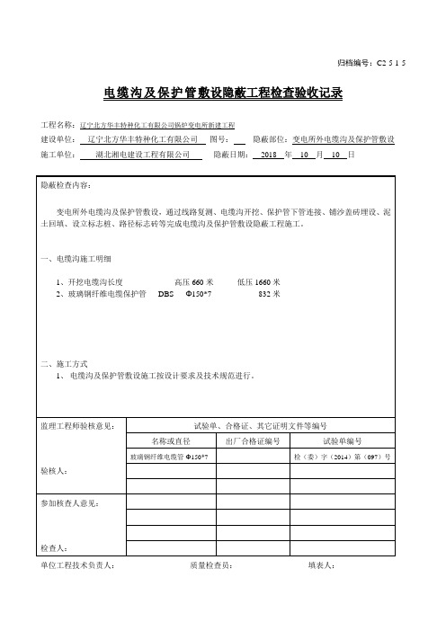 10-3-隐蔽工程检查验收记录-电缆沟及保护管敷设