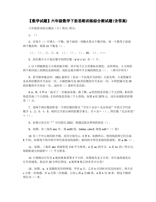 【数学试题】六年级数学下册思维训练综合测试题(含答案)