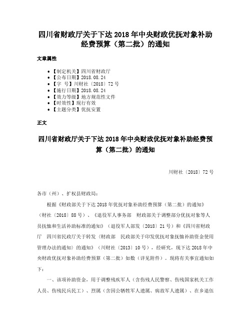 四川省财政厅关于下达2018年中央财政优抚对象补助经费预算（第二批）的通知