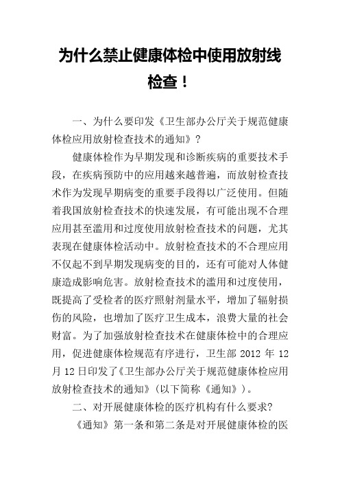 为什么禁止健康体检中使用放射线检查!