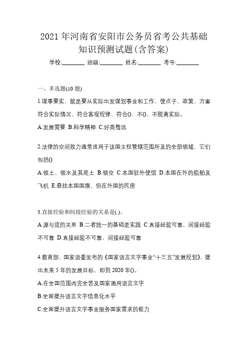 2021年河南省安阳市公务员省考公共基础知识预测试题(含答案)